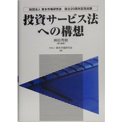 投資サービス法への構想 [単行本]