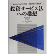 投資サービス法への構想 [単行本]