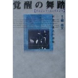 覚醒の舞踏―グルジェフ・ムーヴメンツ 創造と進化の図絵 [単行本]
