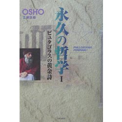永久の哲学〈1〉ピュタゴラスの黄金詩 [単行本]