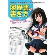 履歴書の書き方なんて教えてあげないんだからっ!―履歴書・職務経歴書の書き方がわかる本 [単行本]