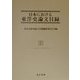 日本における東洋史論文目録〈2〉シュウキ-トゥヨゥブンカ 復刊 [事典辞典]