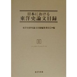 日本における東洋史論文目録〈2〉シュウキ-トゥヨゥブンカ 復刊 [事典辞典]