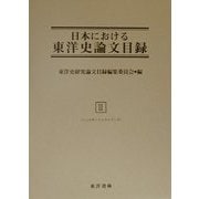 日本における東洋史論文目録〈2〉シュウキ-トゥヨゥブンカ 復刊 [事典辞典]
