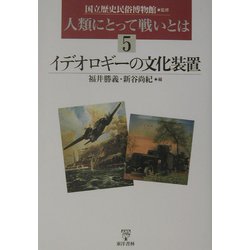 人類にとって戦いとは〈5〉イデオロギーの文化装置 [単行本]