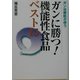 ガン治療医が使うガンに勝つ!機能性食品ベスト15 [単行本]