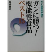 ガン治療医が使うガンに勝つ!機能性食品ベスト15 [単行本]