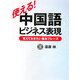使える!中国語ビジネス表現―覚えておきたい基本フレーズ [単行本]