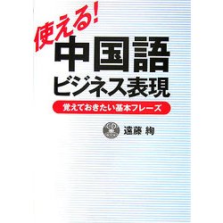 使える!中国語ビジネス表現―覚えておきたい基本フレーズ [単行本]