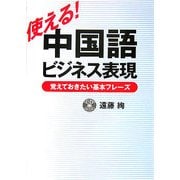 使える!中国語ビジネス表現―覚えておきたい基本フレーズ [単行本]
