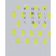 ちいさなちいさな時間の旅 [単行本]