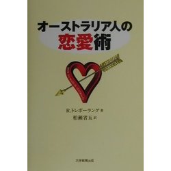 オーストラリア人の恋愛術 [単行本]
