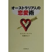 オーストラリア人の恋愛術 [単行本]