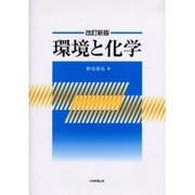 環境と化学 改訂新版 [単行本]