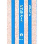 裁判法の考え方 [単行本]