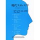 現代ストレス学－その実状とマネジメント（Shinzan Books 944） [全集叢書]