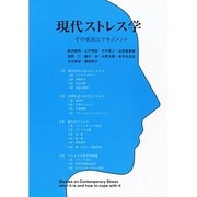 現代ストレス学－その実状とマネジメント（Shinzan Books 944） [全集叢書]