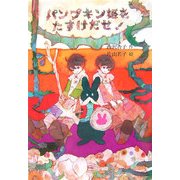 パンプキン姫をたすけだせ!(草炎社フレッシュぶんこ) [全集叢書]