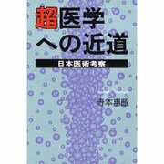 超医学への近道―日本医術考察 [単行本]