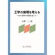 工学の倫理を考える―40余年の体験を通して [単行本]