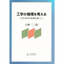 工学の倫理を考える―40余年の体験を通して [単行本]