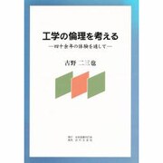 工学の倫理を考える―40余年の体験を通して [単行本]