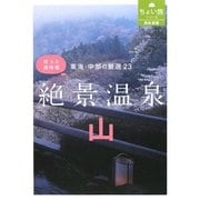東海・中部の厳選23 絶景温泉・山―ほっと深呼吸(RK文庫―ちょい旅シリーズ) [文庫]