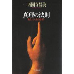 真理の法則―新しい人生の始まり [単行本]