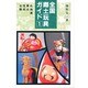 全国郷土玩具ガイド 北海道・東北・信越・北陸 [単行本]