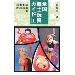 全国郷土玩具ガイド 北海道・東北・信越・北陸 [単行本]
