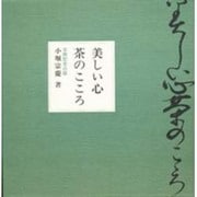 美しい心 茶のこころ [単行本]
