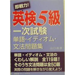 即戦力!英検5級一次試験単語・イディオム・文法問題集 [単行本]