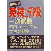 即戦力!英検5級一次試験単語・イディオム・文法問題集 [単行本]