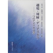 越境・周縁・ディアスポラ―三つのアメリカ文学 [単行本]