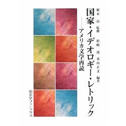 国家・イデオロギー・レトリック―アメリカ文学再読 [単行本]