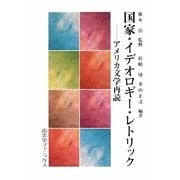 国家・イデオロギー・レトリック―アメリカ文学再読 [単行本]