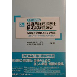 2級建設業経理事務士検定試験問題集〈平成15年度版〉 [単行本]