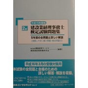 2級建設業経理事務士検定試験問題集〈平成15年度版〉 [単行本]