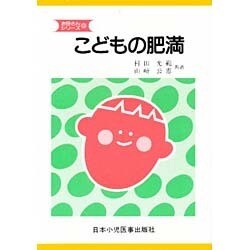 こどもの肥満 第二版 (お母さんシリーズ〈3〉) [単行本]