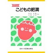 こどもの肥満 第二版 (お母さんシリーズ〈3〉) [単行本]