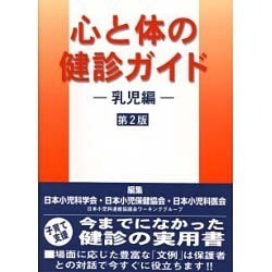 ヨドバシ.com - 心と体の健診ガイド 乳児編 第2版 [単行本] 通販【全品 