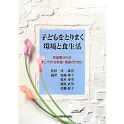 子どもをとりまく環境と食生活―妊娠期からのすこやかな発育・発達のために [単行本]