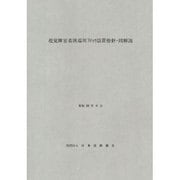 視覚障害者誘導用ブロック設置指針・同解説 [単行本]
