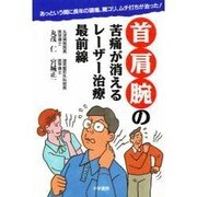 首・肩・腕の苦痛が消えるレーザー治療最前線 [単行本]