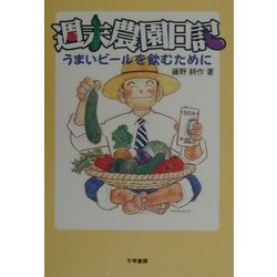 週末農園日記―うまいビールを飲むために [単行本]