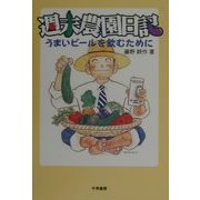週末農園日記―うまいビールを飲むために [単行本]