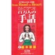 ビデオ百万人の手話2基礎単語