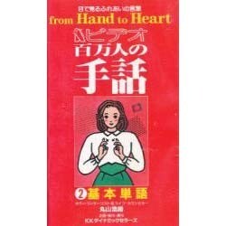ビデオ百万人の手話2基礎単語