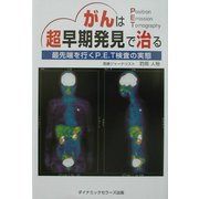 がんは超早期発見で治る―最先端を行くP.E.T検査の実態 [単行本]