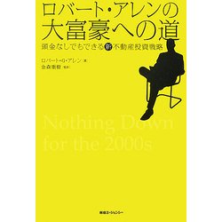 ロバート・アレンの大富豪への道―頭金なしでもできる新不動産投資戦略 [単行本]